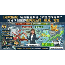 【避坑指南】裝潢後清潔自己來還是找專業？專家揭秘 5 個讓你後悔莫及的「細清」地雷