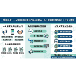 【創業必看】一人清潔公司接案技巧與合約範本｜為什麼選擇加盟品牌？｜台灣大清潔
