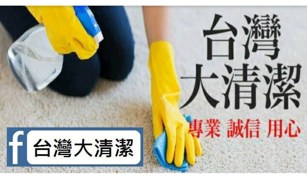 台灣大清潔
